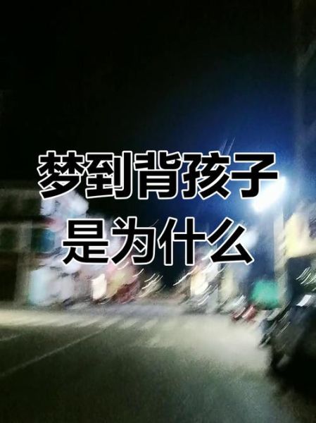 梦到孩子小时候_意味着什么