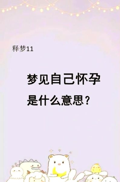 梦到怀孕大肚子是什么意思_孕妇梦见自己大肚子快生了