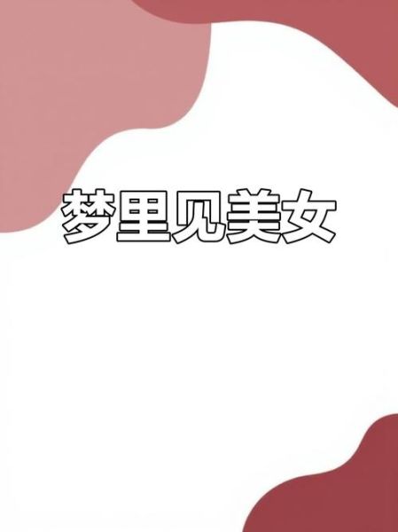 梦到漂亮女人是什么意思_梦见美女预示什么