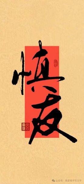 字图片大全_如何快速找到高清字图片