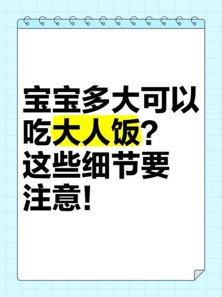 宝宝多大可以吃大人的饭菜_如何过渡最安全