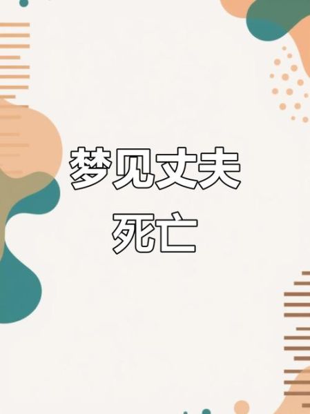 梦到老公死了是什么意思_梦见丈夫去世的预兆