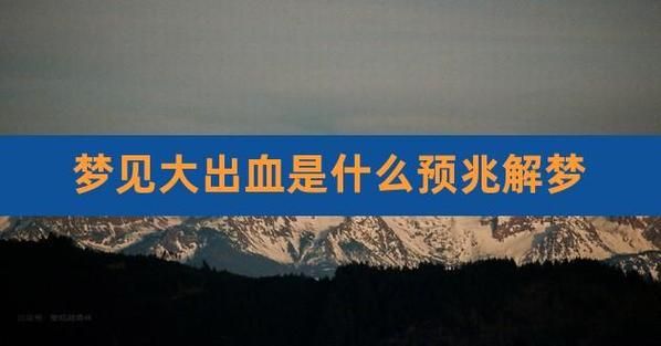梦到出血是什么意思_梦到出血是吉是凶