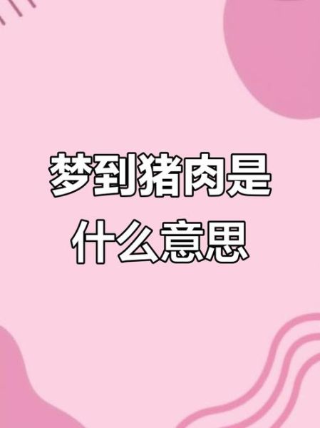 梦到很多肉是什么意思_梦见肉代表什么