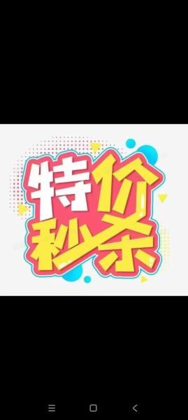 特价图片大全哪里找_如何免费下载高清特价图片