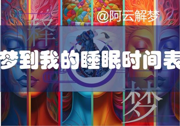 梦到时间代表什么_如何科学解读梦中时间