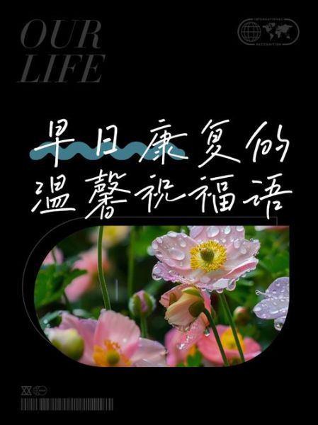 祝身体康复的图片大全_如何挑选暖心康复图