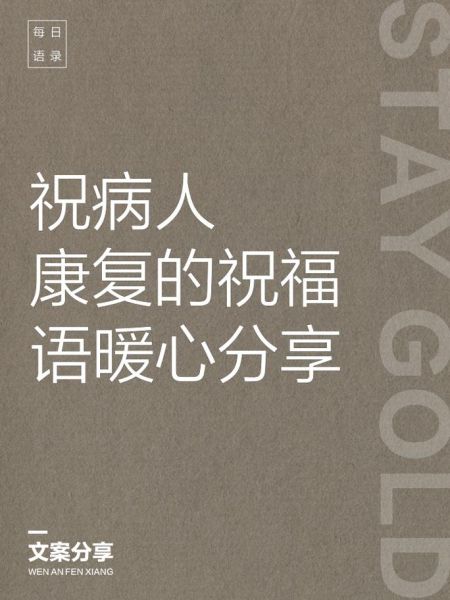 祝身体康复的图片大全_如何挑选暖心康复图