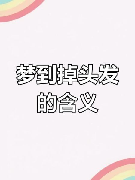 梦到自己掉头发_意味着什么