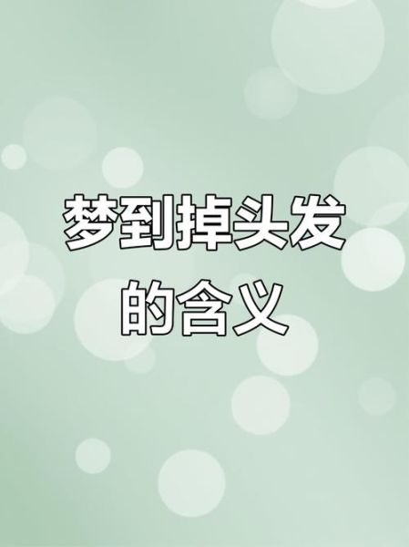 梦到自己掉头发_意味着什么