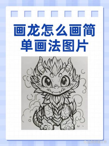 画龙图片大全_如何画简单又霸气的龙