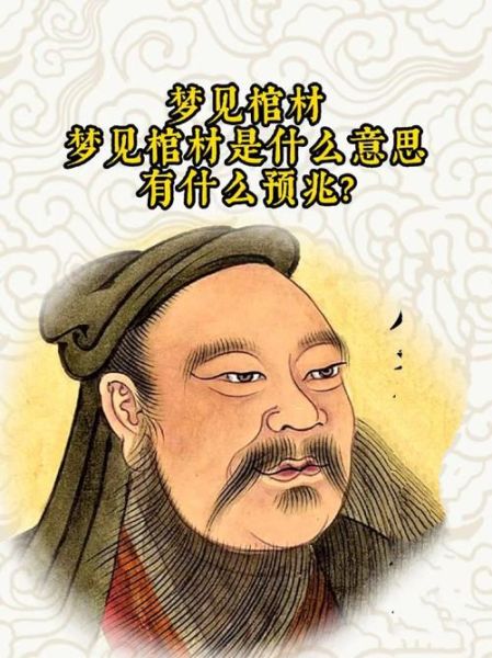 梦到睡在棺材上面_是什么预兆