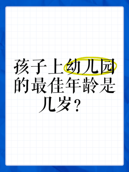 宝宝多大上幼儿园最合适_几岁入园最科学