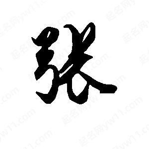 张字图片大全_张字书法怎么写好看