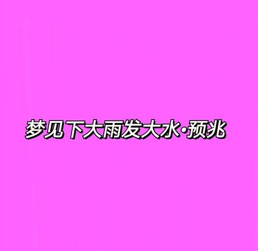 梦到老家发大水_梦见洪水是什么预兆