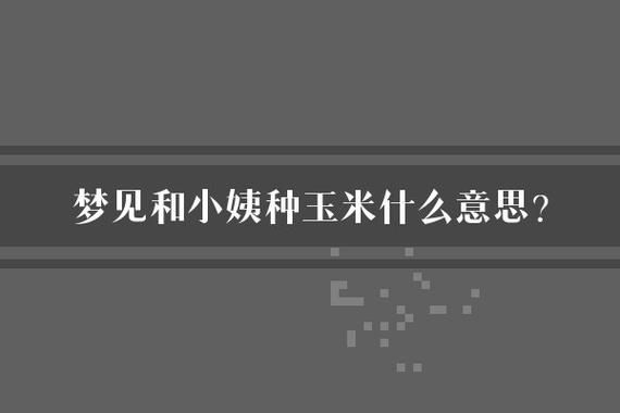 梦到种玉米是什么意思_梦见种玉米预示什么