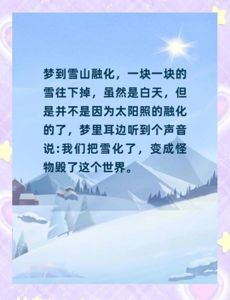 梦到雪山是什么意思_雪山梦境解析