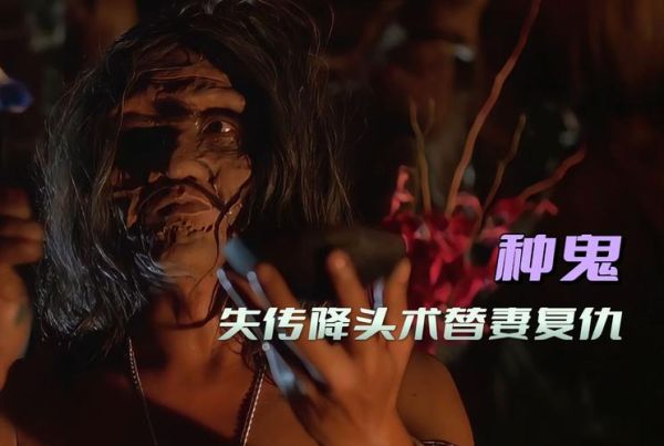 种鬼迅雷下载_种鬼高清资源在哪找