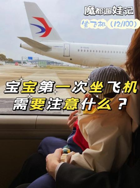 多大的宝宝可以坐飞机_婴儿乘机注意事项