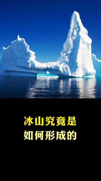 冰山图片大全_冰山是怎么形成的