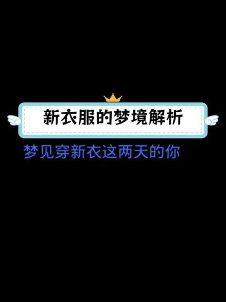 梦到陪别人买衣服是什么意思_周公解梦买衣服