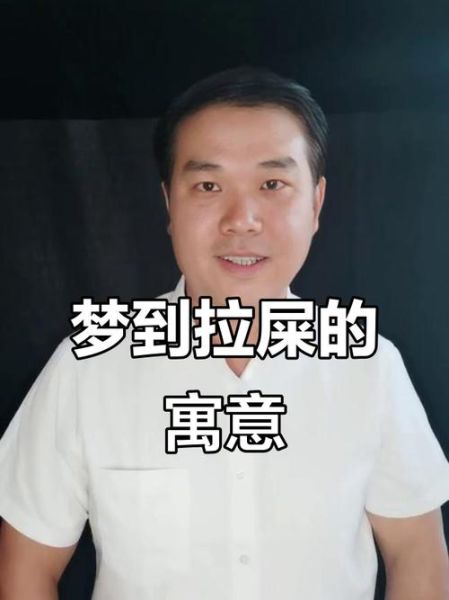 梦到便便是什么意思_梦见大便代表什么