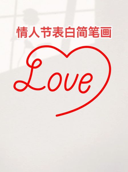 情人节简笔画图片大全_如何画简单又浪漫
