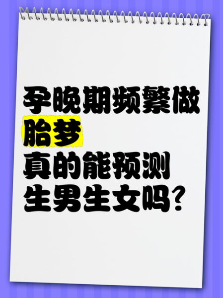 孕妇梦到小孩是什么意思_胎梦预示男女准吗