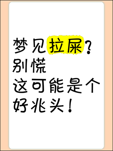 梦到屎沾身上什么意思_梦见粪便沾身是吉是凶