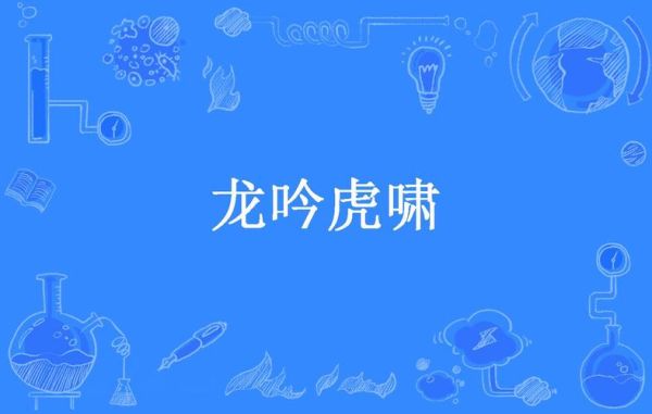 虎啸龙吟迅雷下载_如何找到高清资源