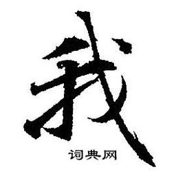 我字图片大全_我字书法字体有哪些