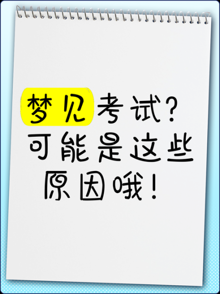 梦到考试是什么意思_梦见考试迟到代表什么