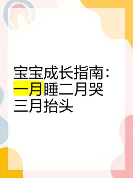 宝宝一月睡二月哭三月抬头四月做什么_新手爸妈如何科学应对