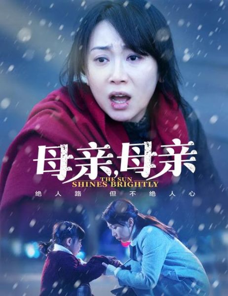 年轻母亲迅雷下载_如何安全获取高清资源