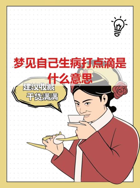 梦到生病了什么预兆_梦见自己生病是吉是凶