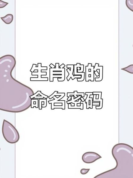 鸡宝宝取名禁忌_鸡宝宝五行缺什么