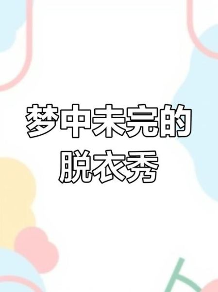 梦到找不到衣服是什么意思_如何化解焦虑