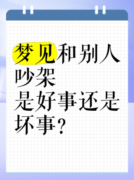 梦到吵架是什么意思_为什么会梦见吵架