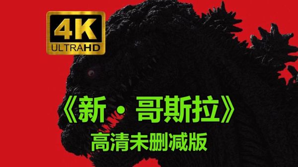 新哥斯拉迅雷下载_哪里能看高清资源
