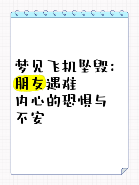 梦到飞机掉下来_是什么预兆