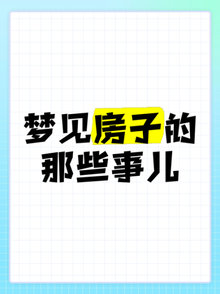 梦到新房子是什么意思_梦见新房子预示什么