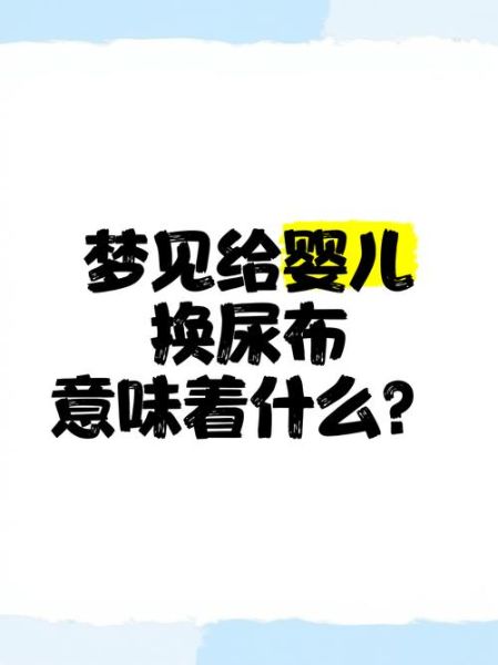 梦见小婴儿是什么意思_梦见小婴儿预示着什么