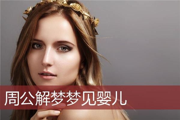 梦见小婴儿是什么意思_梦见小婴儿预示着什么