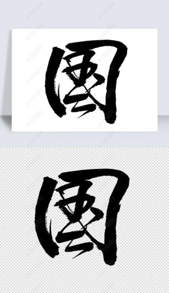 国字图片大全有哪些_国字毛笔字怎么写才好看