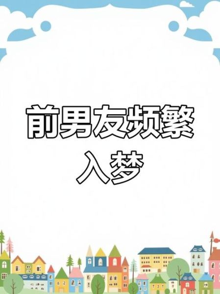 梦到前男友一家人_意味着什么