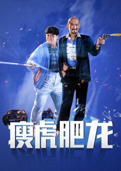 瘦虎肥龙迅雷下载_哪里能看高清完整版