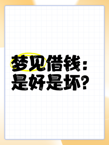梦到别人给钱是什么意思_梦见别人给我钱好不好