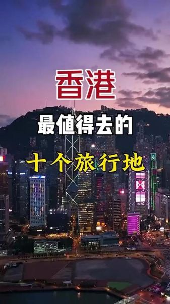 梦到去香港是什么意思_香港旅游攻略必去景点