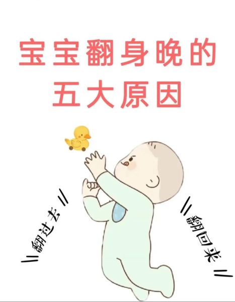 几个月宝宝会翻身_宝宝翻身晚怎么办