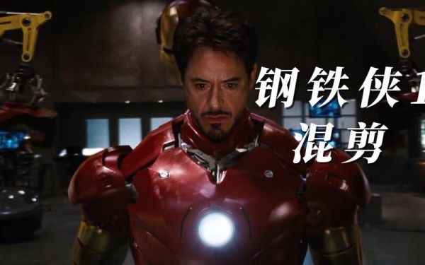 钢铁侠1迅雷下载_钢铁侠1高清资源在哪找
